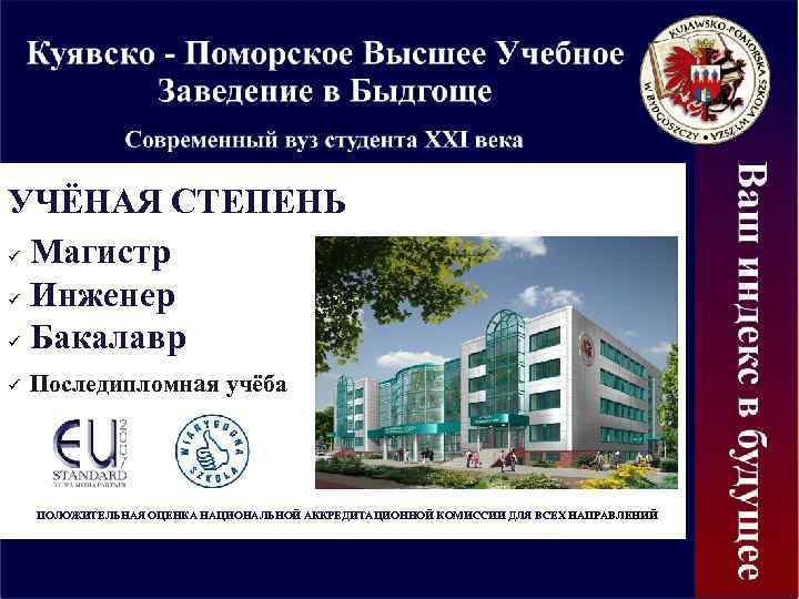 УЧЁНАЯ СТЕПЕНЬ Магистр Инженер Бакалавр Последипломная учёба ПОЛОЖИТЕЛЬНАЯ ОЦЕНКА НАЦИОНАЛЬНОЙ АККРЕДИТАЦИОННОЙ КОМИССИИ ДЛЯ ВСЕХ
