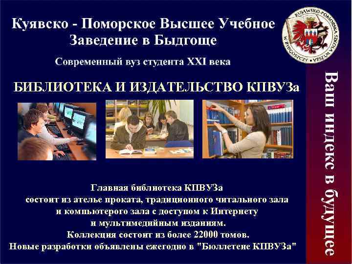 БИБЛИОТЕКА И ИЗДАТЕЛЬСТВО КПВУЗа Главная библиотека КПВУЗа состоит из ателье проката, традиционного читального зала