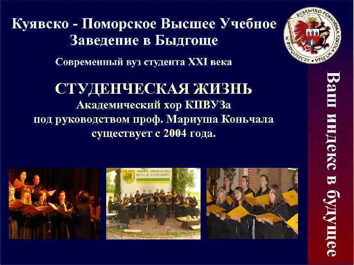СТУДЕНЧЕСКАЯ ЖИЗНЬ Академический хор КПВУЗа под руководством проф. Мариуша Коньчала существует с 2004 года.