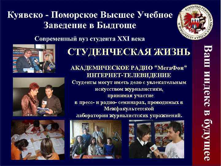 СТУДЕНЧЕСКАЯ ЖИЗНЬ АКАДЕМИЧЕСКОЕ РАДИО 