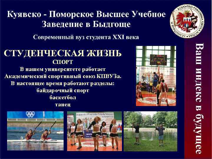 СТУДЕНЧЕСКАЯ ЖИЗНЬ СПОРТ В нашем университете работает Академический спортивный союз КПВУЗа. В настоящее время