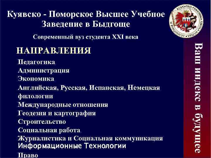 НАПРАВЛЕНИЯ Педагогика Администрация Экономика Английская, Русская, Испанская, Немецкая филологии Международные отношения Геодезия и картография