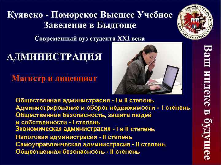 АДМИНИСТРАЦИЯ Магистр и лиценциат Общественная администрасия - I и II степень Администрирование и оборот