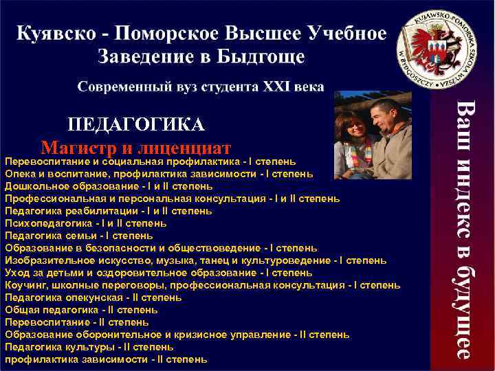 ПЕДАГОГИКА Магистр и лиценциат Перевоспитание и социальная профилактика - I степень Опека и воспитание,