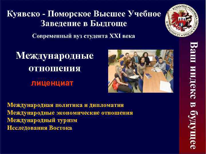Международные отношения лиценциат Международная политика и дипломатия Международные экономические отношения Международный туризм Исследования Востока