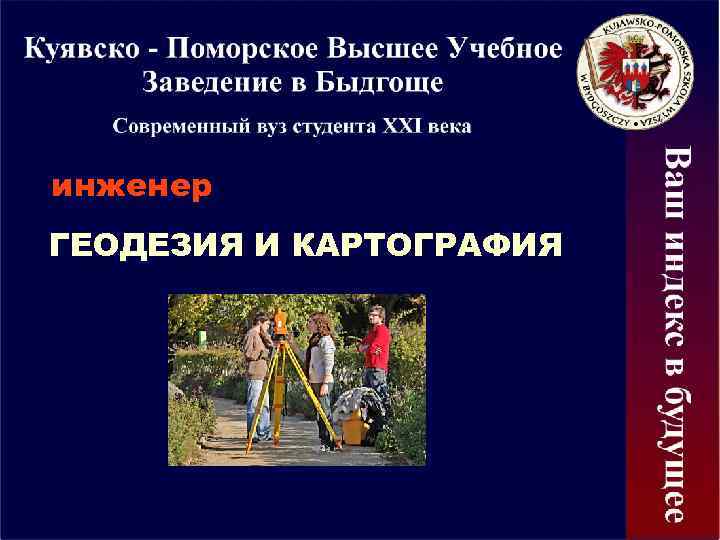 инженер ГЕОДЕЗИЯ И КАРТОГРАФИЯ 