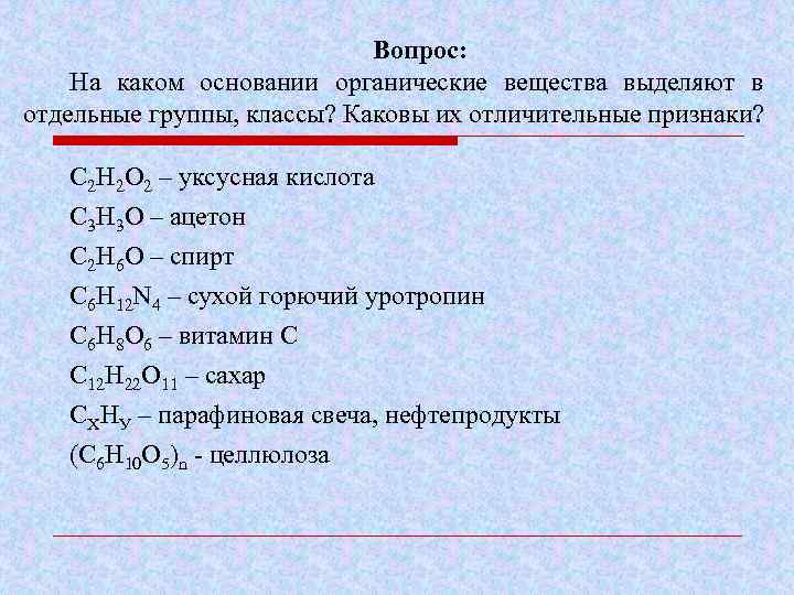 Вопрос: На каком основании органические вещества выделяют в отдельные группы, классы? Каковы их отличительные