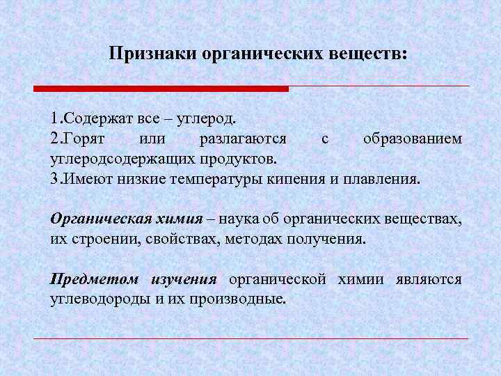 Признаки органических веществ: 1. Содержат все – углерод. 2. Горят или разлагаются с образованием