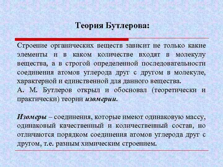 Теория Бутлерова: Строение органических веществ зависит не только какие элементы и в каком количестве