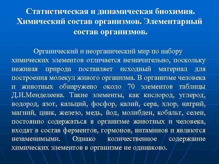 Органический и неорганический мир. Динамическая биохимия. Статистическая динамическая биохими. Статическая и динамическая биохимия.