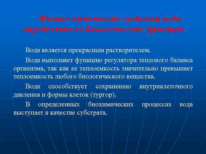 Физико-химические свойства воды определяют ее биологические функции: Вода является прекрасным растворителем. Вода выполняет функцию