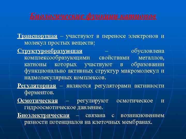 Биологические функции катионов Транспортная – участвуют в переносе электронов и молекул простых веществ; Структурообразующая