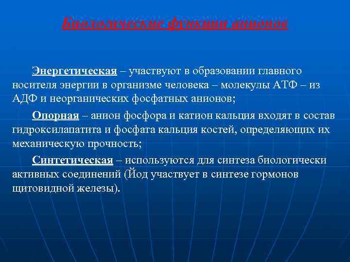 Биологические функции анионов Энергетическая – участвуют в образовании главного носителя энергии в организме человека