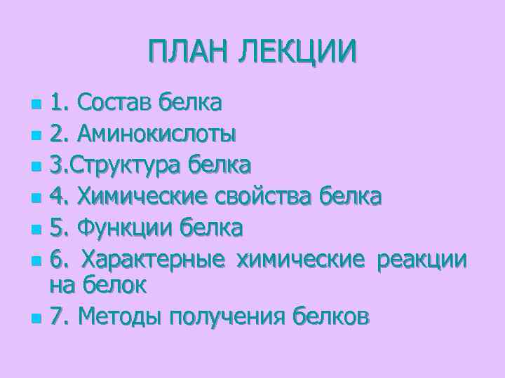 ПЛАН ЛЕКЦИИ 1. Состав белка n 2. Аминокислоты n 3. Структура белка n 4.