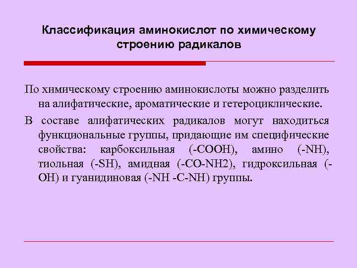 Классификация аминокислот по химическому строению радикалов По химическому строению аминокислоты можно разделить на алифатические,