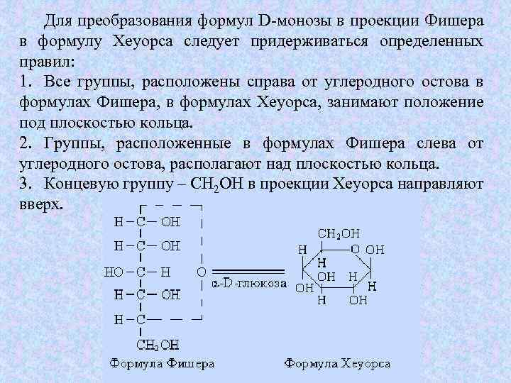 Для преобразования формул D-монозы в проекции Фишера в формулу Хеуорса следует придерживаться определенных правил: