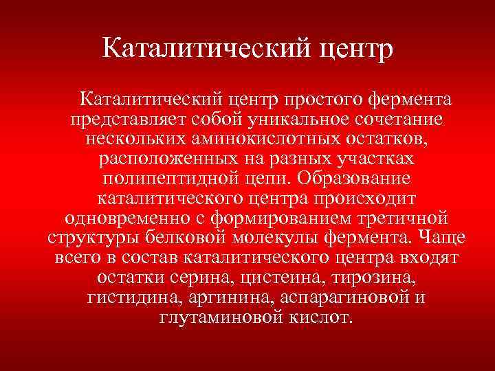 Центр представляет. Каталитический центр. Каталитический центр простого фермента. Каталитический участок фермента. Каталитический центр белка.