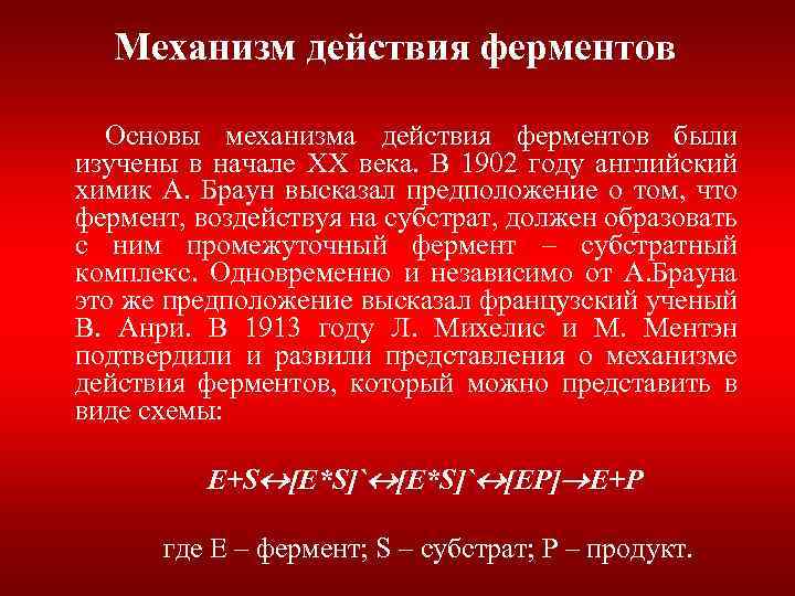 Механизм действия ферментов Основы механизма действия ферментов были изучены в начале XX века. В