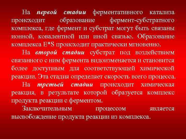 На первой стадии ферментативного катализа происходит образование фермент субстратного комплекса, где фермент и субстрат