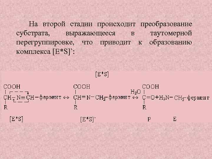 На второй стадии происходит преобразование субстрата, выражающееся в таутомерной перегруппировке, что приводит к образованию