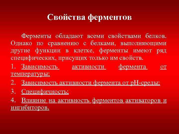 Свойства ферментов. Свойства белков ферментов. Белки ферменты характеристика. Какими свойствами обладают белки ферменты. Отрицательные свойства ферментов.