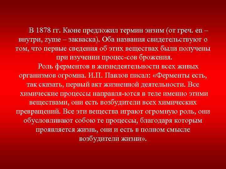 В 1878 гг. Кюне предложил термин энзим (от греч. en – внутри, zyme –
