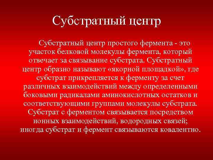 Субстратный центр простого фермента это участок белковой молекулы фермента, который отвечает за связывание субстрата.