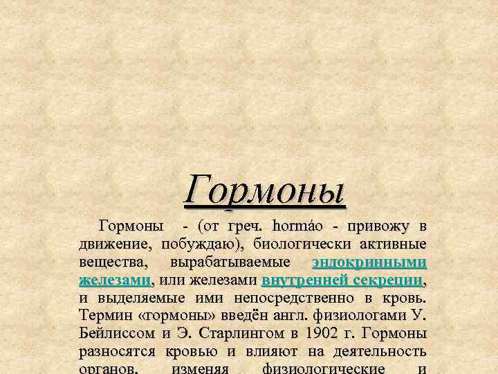 Гормоны (от греч. hormáo привожу в движение, побуждаю), биологически активные вещества, вырабатываемые эндокринными железами,