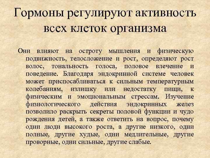 Гормоны регулируют активность всех клеток организма Они влияют на остроту мышления и физическую подвижность,