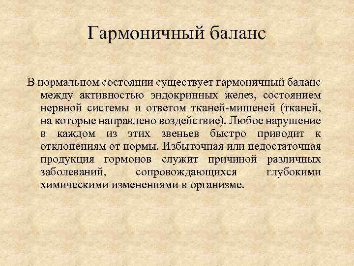 Гармоничный баланс В нормальном состоянии существует гармоничный баланс между активностью эндокринных желез, состоянием нервной