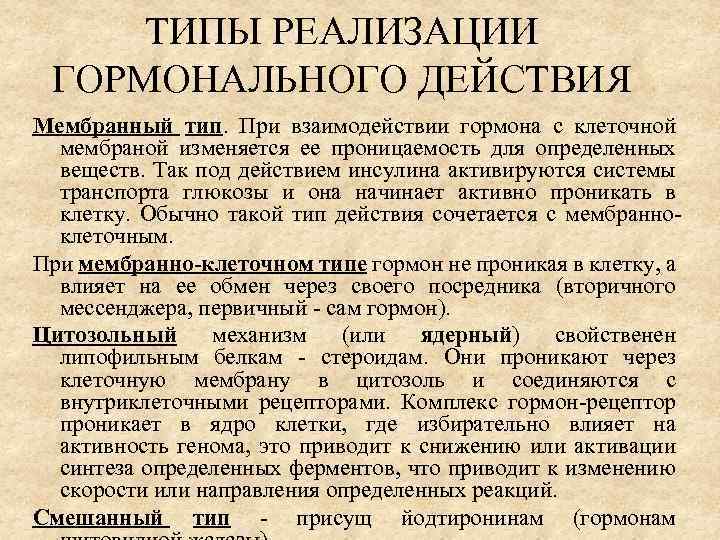 ТИПЫ РЕАЛИЗАЦИИ ГОРМОНАЛЬНОГО ДЕЙСТВИЯ Мембранный тип. При взаимодействии гормона с клеточной мембраной изменяется ее