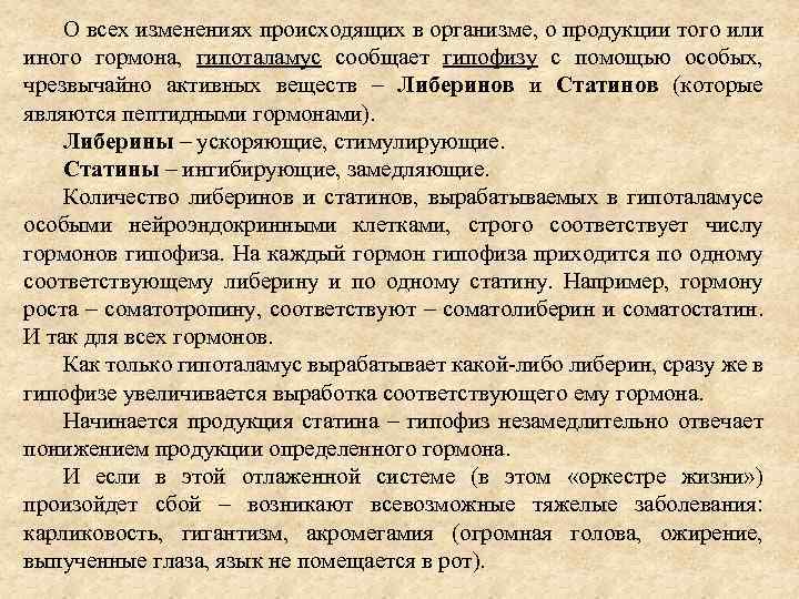 О всех изменениях происходящих в организме, о продукции того или иного гормона, гипоталамус сообщает