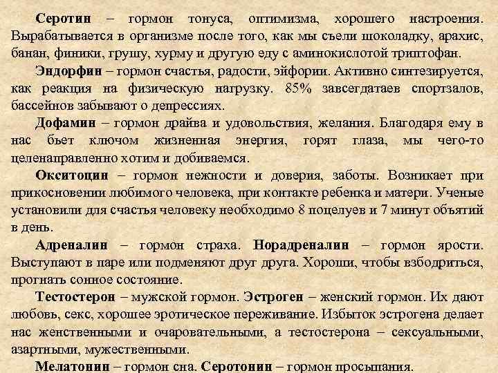 Серотин – гормон тонуса, оптимизма, хорошего настроения. Вырабатывается в организме после того, как мы