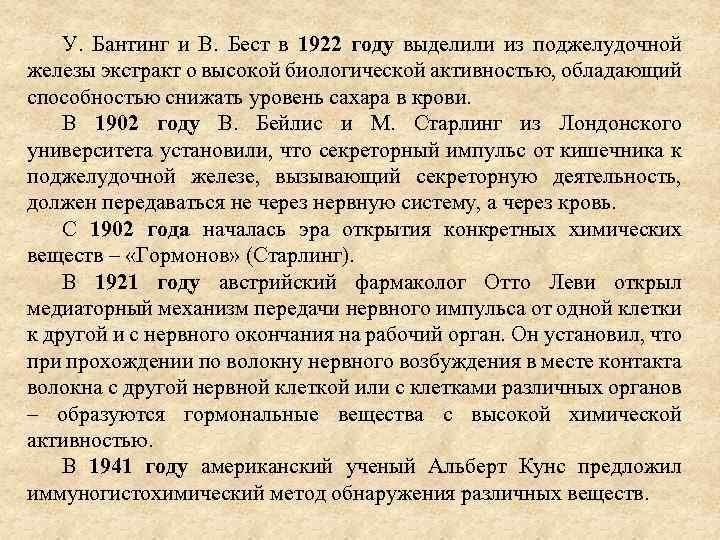 У. Бантинг и В. Бест в 1922 году выделили из поджелудочной железы экстракт о