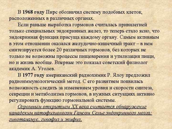 В 1968 году Пирс обозначил систему подобных клеток, расположенных в различных органах. Если раньше