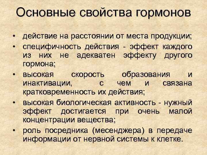 Основные свойства гормонов • действие на расстоянии от места продукции; • специфичность действия -