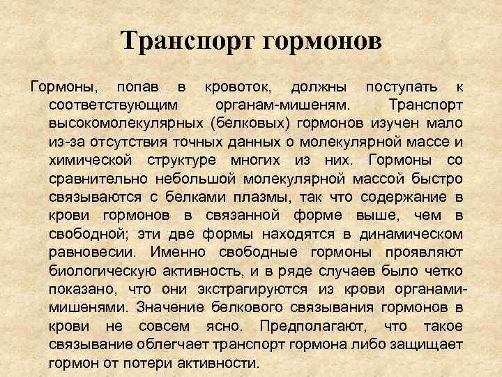 Транспорт гормонов Гормоны, попав в кровоток, должны поступать к соответствующим органам-мишеням. Транспорт высокомолекулярных (белковых)