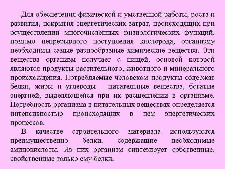 Для обеспечения физической и умственной работы, роста и развития, покрытия энергетических затрат, происходящих при