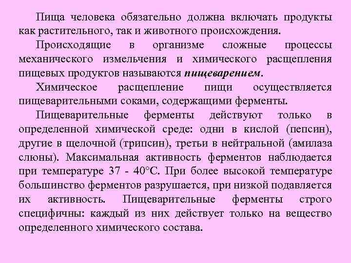 Пища человека обязательно должна включать продукты как растительного, так и животного происхождения. Происходящие в