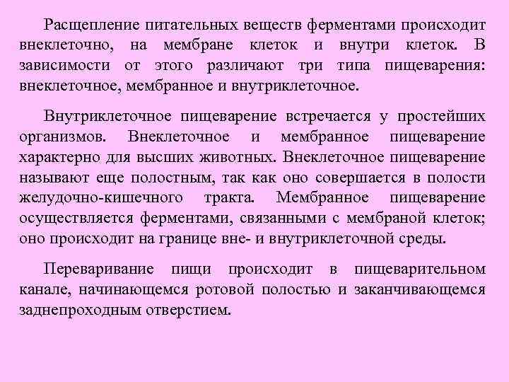 Расщепление питательных веществ ферментами происходит внеклеточно, на мембране клеток и внутри клеток. В зависимости