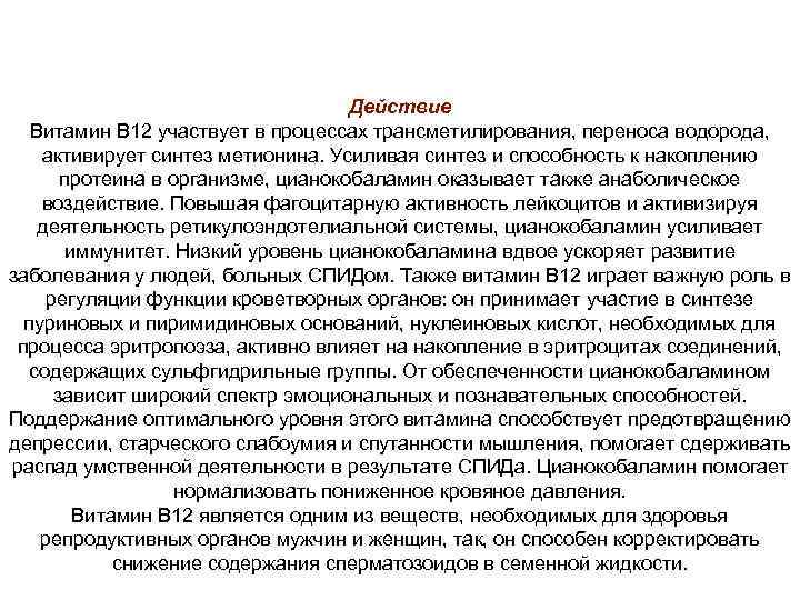 Действие Витамин B 12 участвует в процессах трансметилирования, переноса водорода, активирует синтез метионина. Усиливая