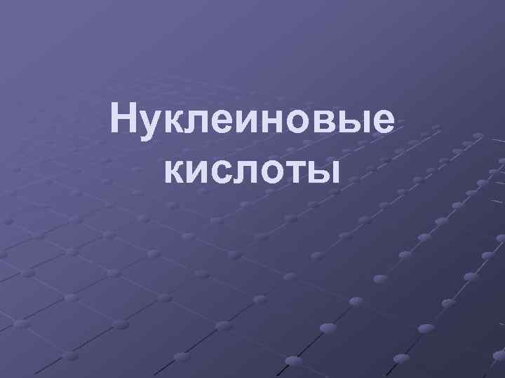 Нуклеиновые кислоты 