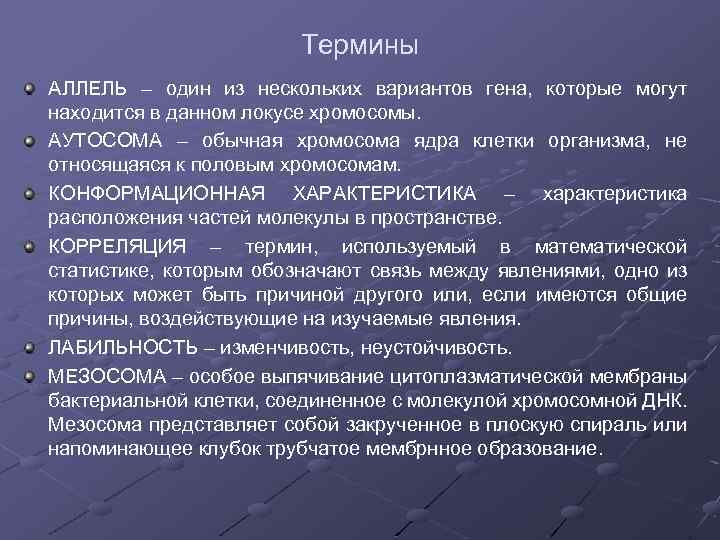 Термины АЛЛЕЛЬ – один из нескольких вариантов гена, которые могут находится в данном локусе