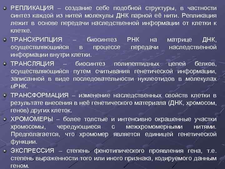 РЕПЛИКАЦИЯ – создание себе подобной структуры, в частности синтез каждой из нитей молекулы ДНК