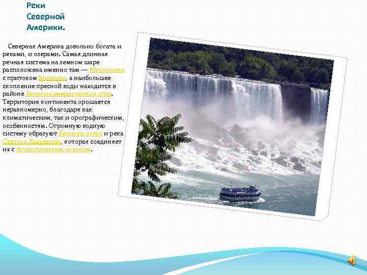 Реки Северной Америки. Северная Америка довольно богата и реками, и озерами. Самая длинная речная