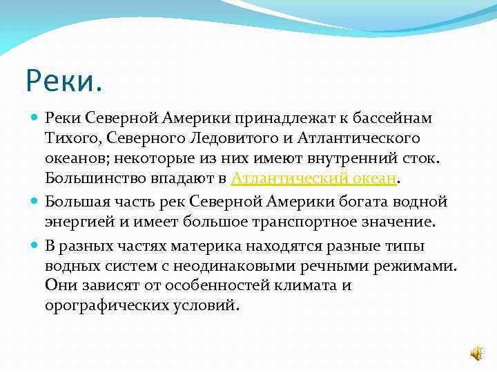 Реки. Реки Северной Америки принадлежат к бассейнам Тихого, Северного Ледовитого и Атлантического океанов; некоторые