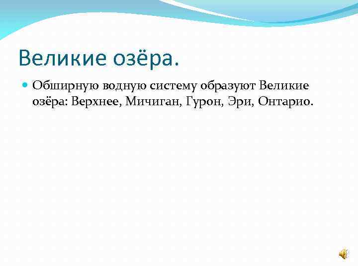 Великие озёра. Обширную водную систему образуют Великие озёра: Верхнее, Мичиган, Гурон, Эри, Онтарио. 