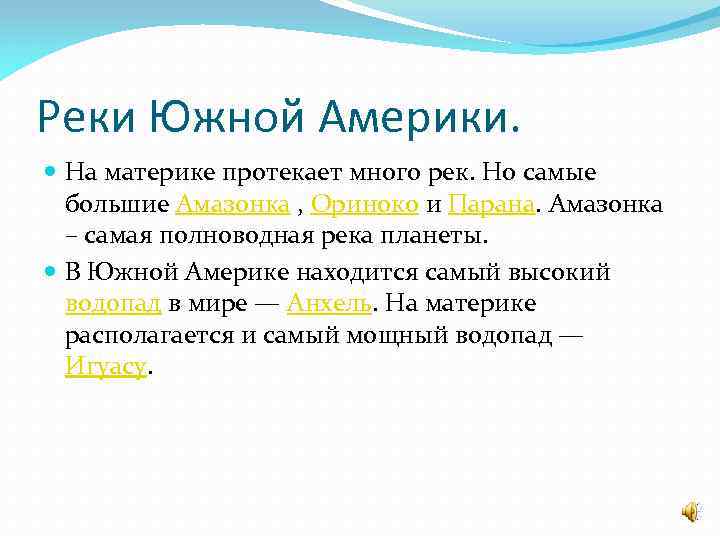 На каком материке протекает. Реки южных материков. Реки южных материков которые многоводны весь год. Реки южных материков которые многоводны весь год ответы. Реки Южной Америки полноводные весь год.