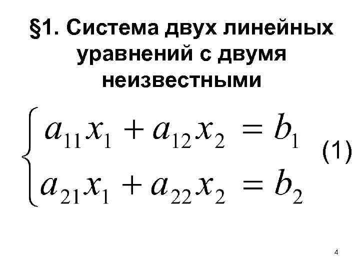 § 1. Система двух линейных уравнений с двумя неизвестными (1) 4 