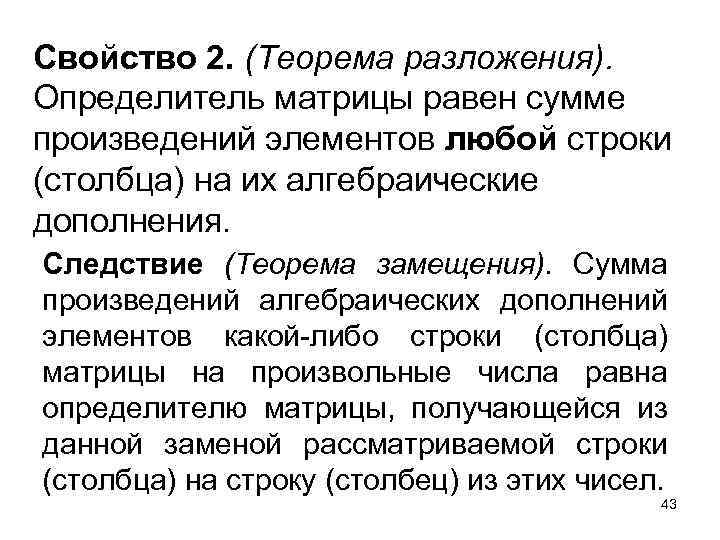 Свойство 2. (Теорема разложения). Определитель матрицы равен сумме произведений элементов любой строки (столбца) на